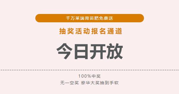 2018千万莱瑞育苗肥免费送抽奖报名通道 今日正式开启