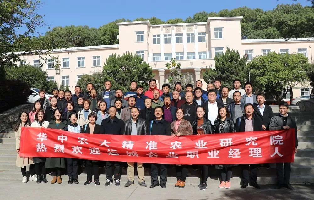 运城农业职业经理人培育班(武汉站)在华中农大精准农业研究院成功举办