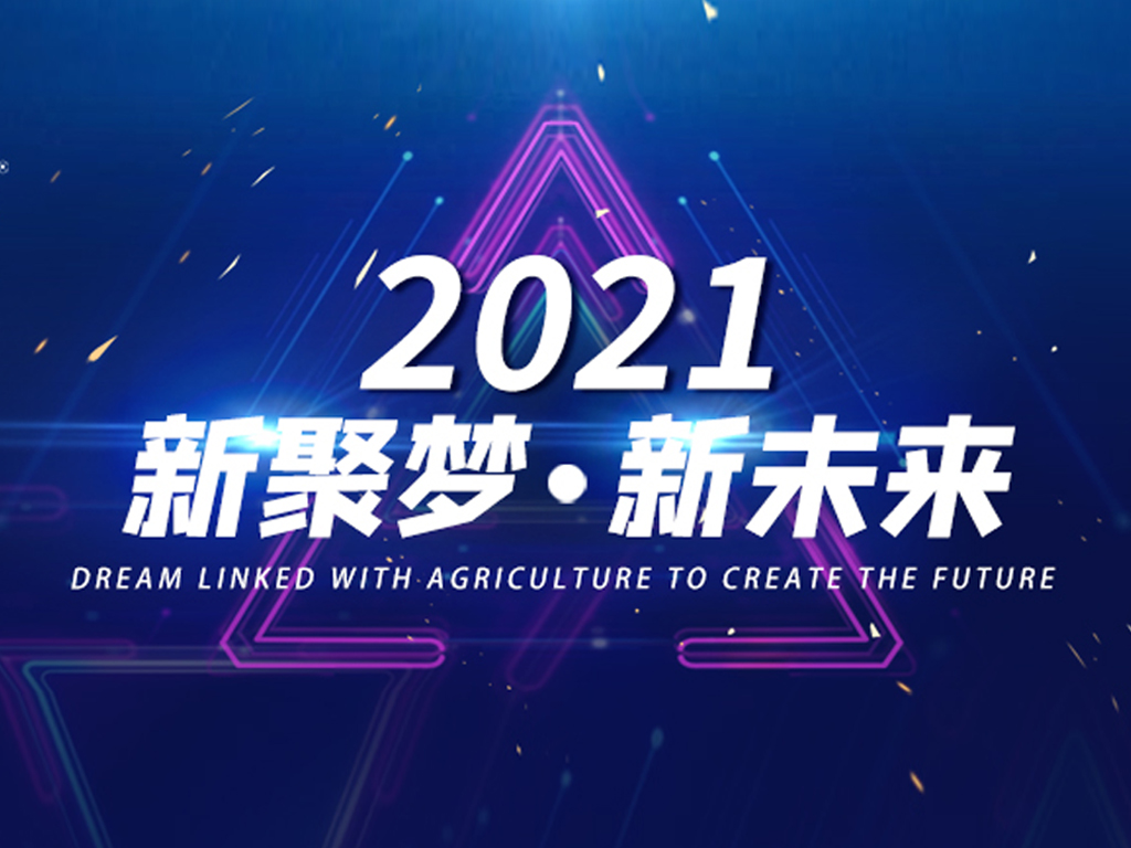 新聚梦 新未来||格林凯尔云年会圆满结束