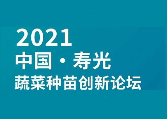 格林凯尔诚邀您参加“中国蔬菜种苗创新论坛”