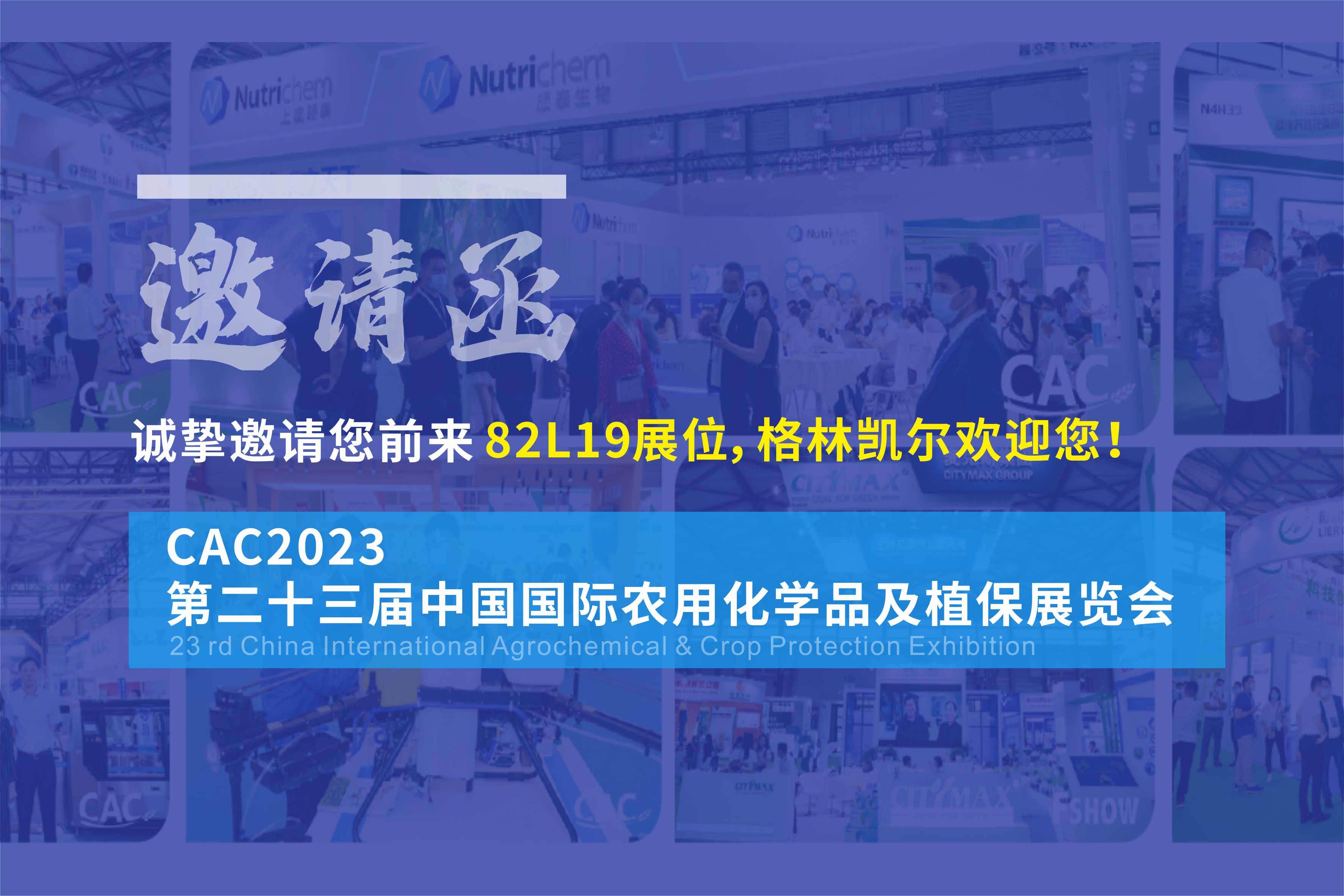 格林凯尔邀您观展——第23届中国农化展（CAC2023）