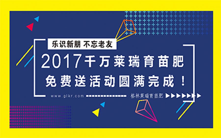 乐识新朋 不忘老友 2017千万莱瑞育苗肥免费送活动圆满完成！