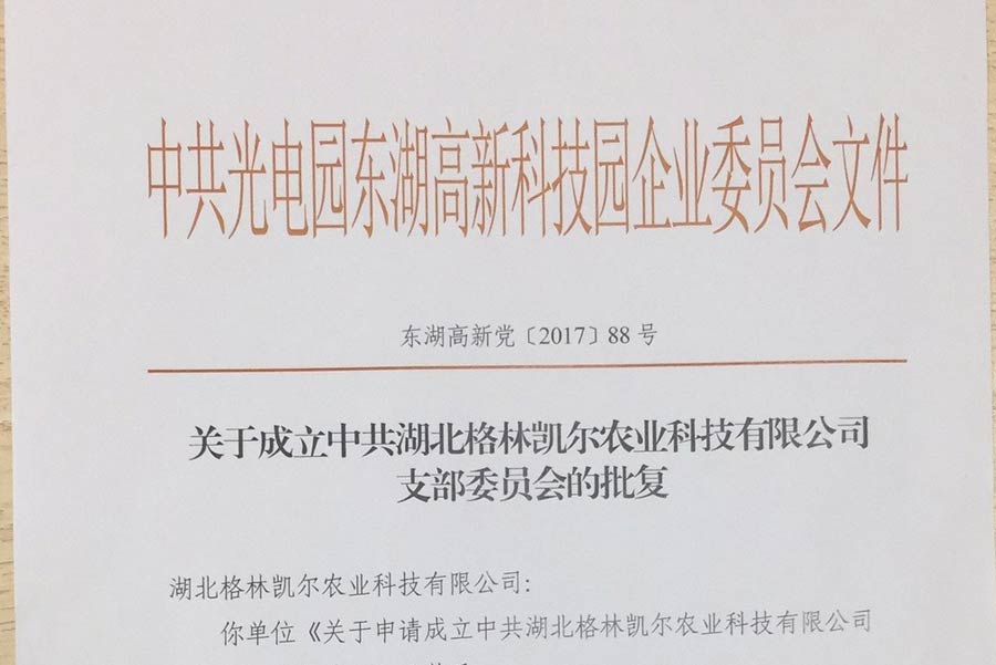 热烈祝贺中共湖北格林凯尔农业科技有限公司支部委员会正式成立