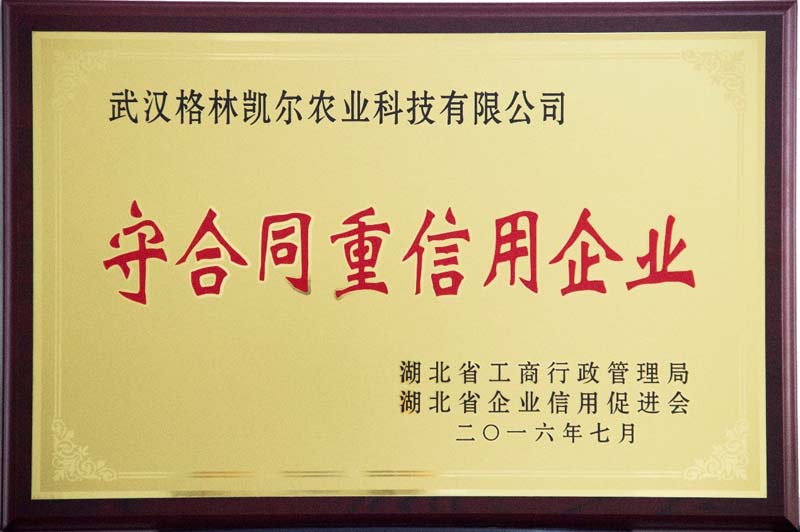 2016年格林凯尔公司荣获湖北省守合同重信用企业